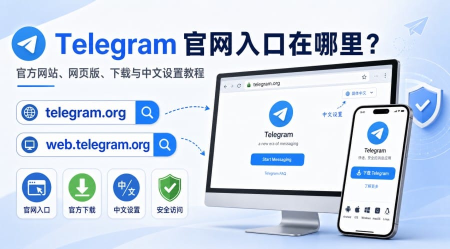 Telegram 官网入口在哪里
