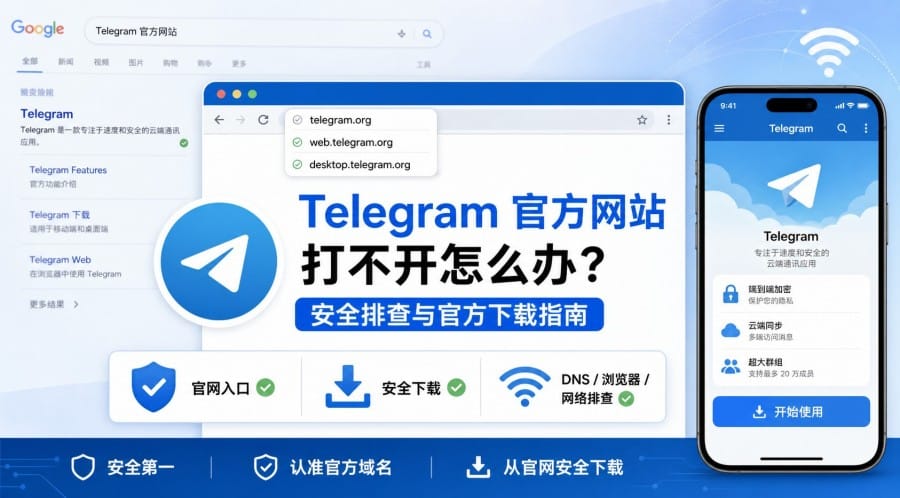 Telegram 官方网站打不开怎么办