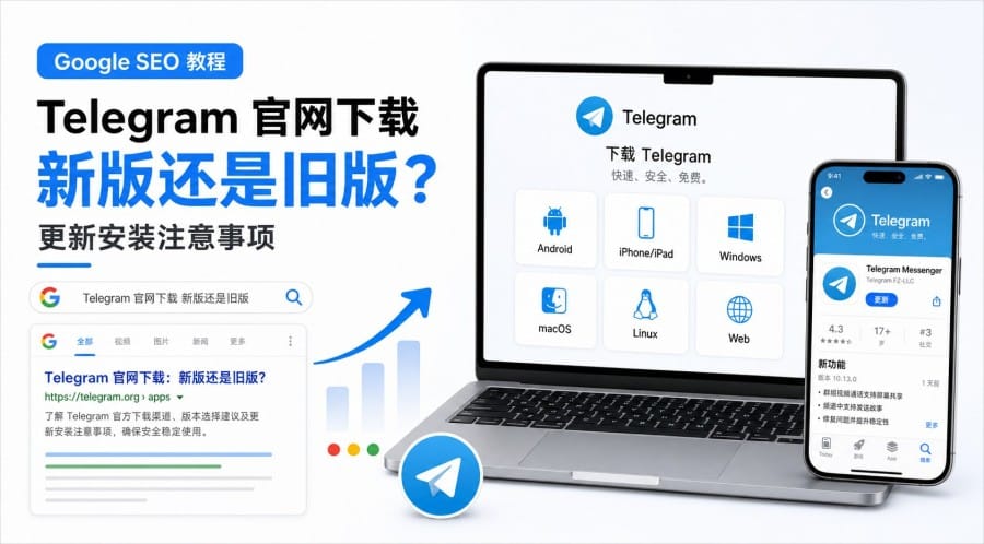 Telegram 官网下载新版还是旧版?手机与电脑更新安装注意事项