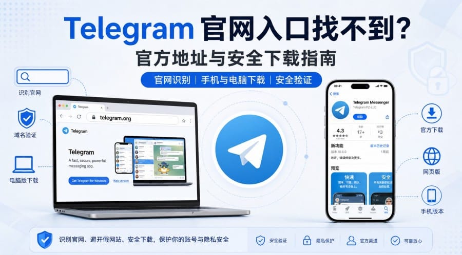 Telegram 官网入口找不到？官方地址、安全下载与真假网站辨别