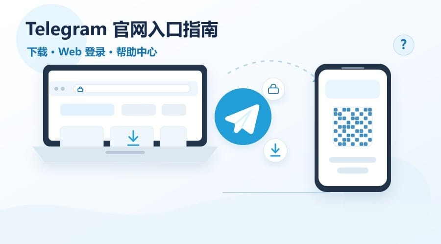 Telegram 官网怎么用？下载、Web 登录与官方帮助入口说明