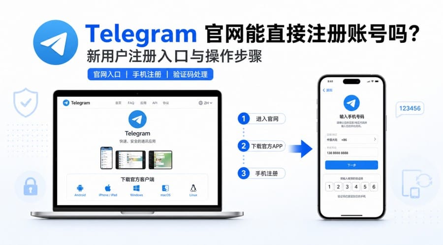 Telegram 官网能直接注册账号吗？新用户注册入口与操作步骤