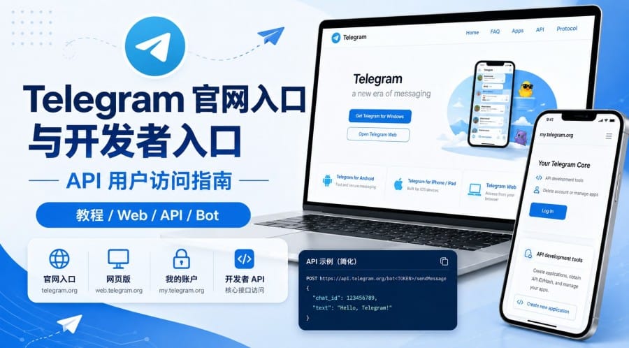 Telegram 官网入口和开发者入口有什么区别?API 用户访问与申请指南