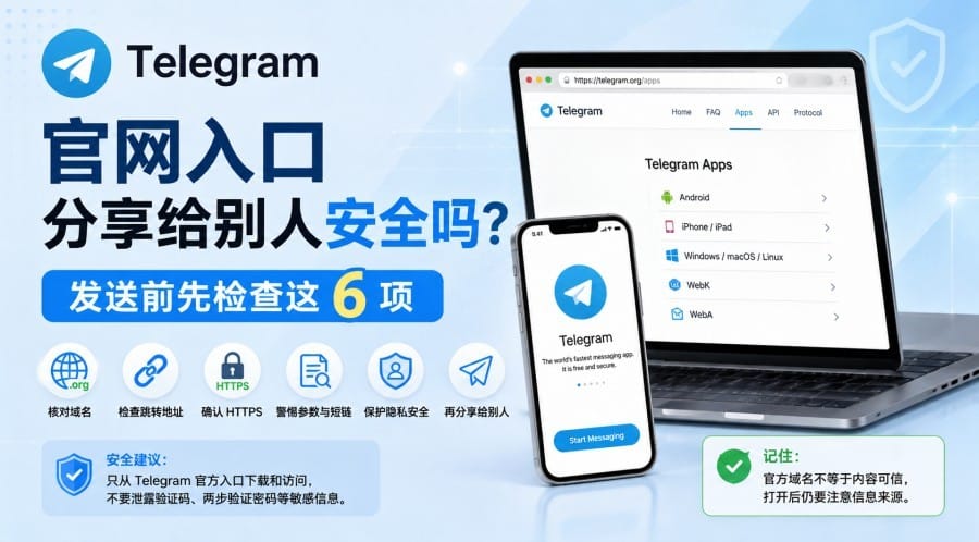Telegram 官网入口分享给别人安全吗?发送前先检查这 6 项