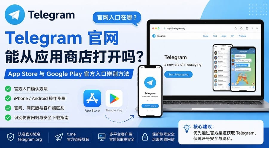 Telegram 官网能从应用商店打开吗?App Store 与 Google Play 官方入口辨别方法