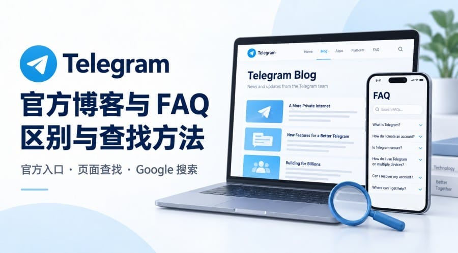 Telegram 官方博客和 FAQ 有什么区别?官方入口与搜索方法