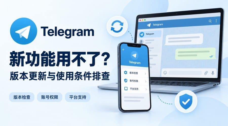 Telegram 新功能用不了怎么办?更新后不显示的原因与排查步骤