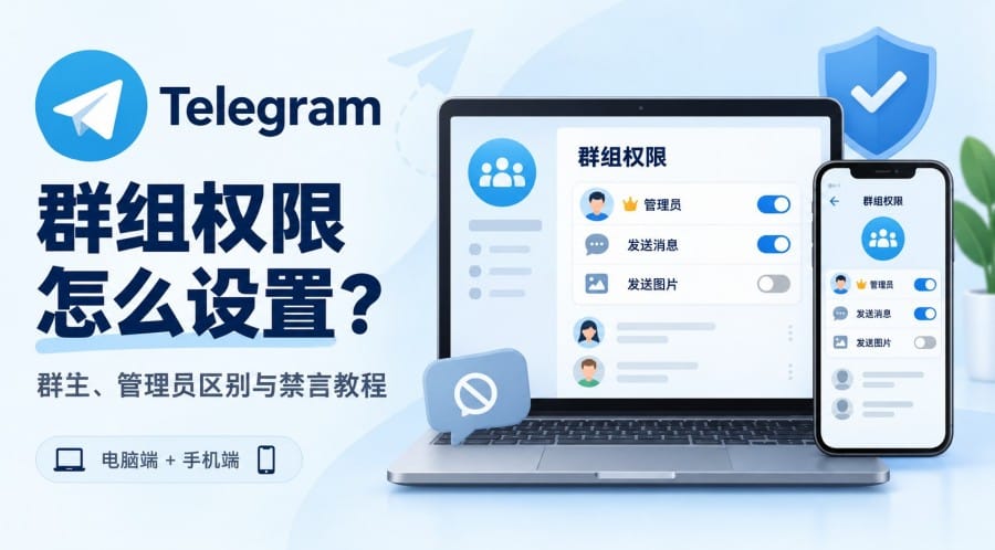 Telegram 官网群组权限怎么设置?群主、管理员区别与禁言教程